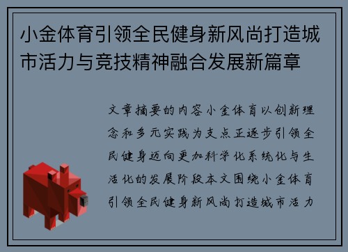小金体育引领全民健身新风尚打造城市活力与竞技精神融合发展新篇章