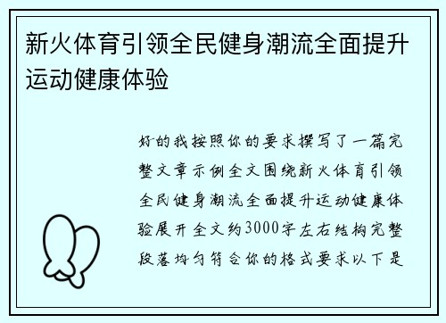 新火体育引领全民健身潮流全面提升运动健康体验