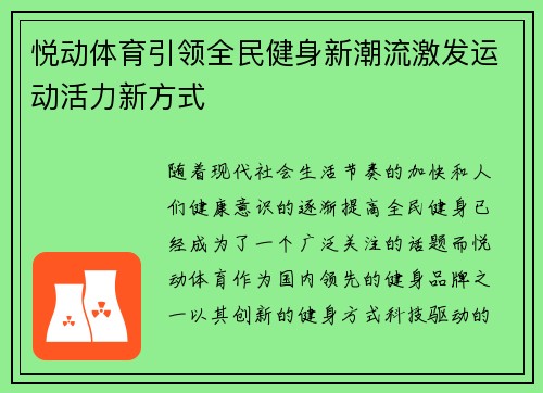 悦动体育引领全民健身新潮流激发运动活力新方式
