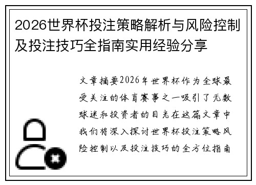 2026世界杯投注策略解析与风险控制及投注技巧全指南实用经验分享