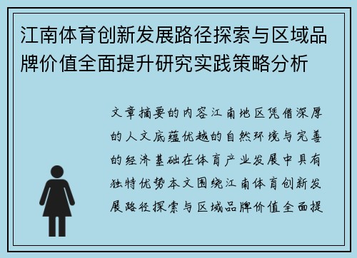 江南体育创新发展路径探索与区域品牌价值全面提升研究实践策略分析