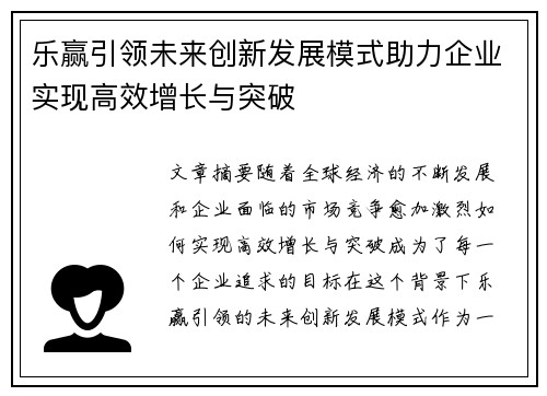 乐赢引领未来创新发展模式助力企业实现高效增长与突破