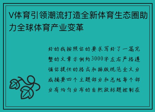 V体育引领潮流打造全新体育生态圈助力全球体育产业变革
