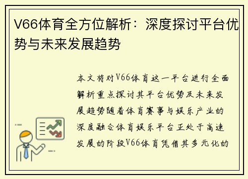 V66体育全方位解析：深度探讨平台优势与未来发展趋势
