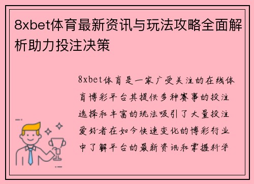 8xbet体育最新资讯与玩法攻略全面解析助力投注决策