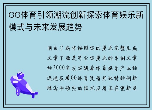GG体育引领潮流创新探索体育娱乐新模式与未来发展趋势