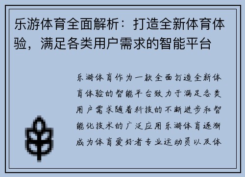乐游体育全面解析：打造全新体育体验，满足各类用户需求的智能平台