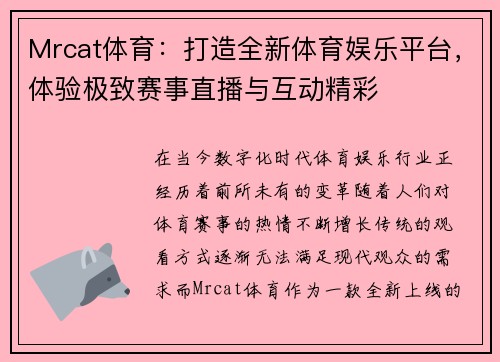Mrcat体育：打造全新体育娱乐平台，体验极致赛事直播与互动精彩