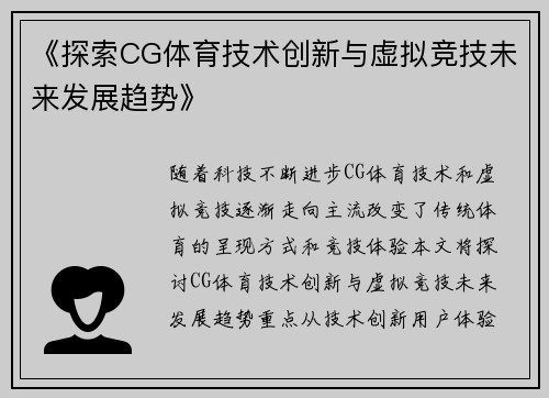《探索CG体育技术创新与虚拟竞技未来发展趋势》