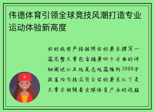 伟德体育引领全球竞技风潮打造专业运动体验新高度