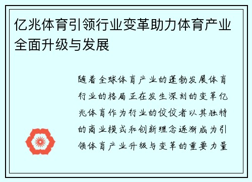 亿兆体育引领行业变革助力体育产业全面升级与发展