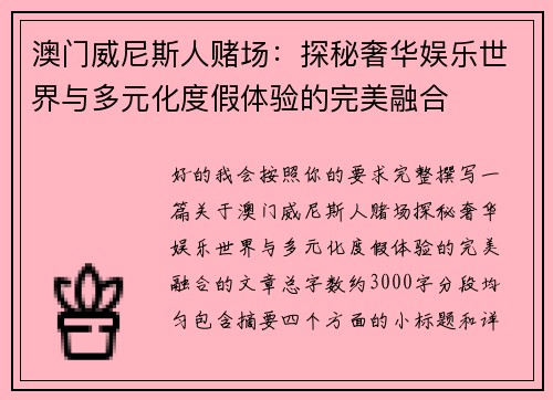 澳门威尼斯人赌场：探秘奢华娱乐世界与多元化度假体验的完美融合