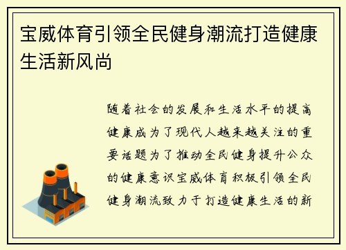 宝威体育引领全民健身潮流打造健康生活新风尚