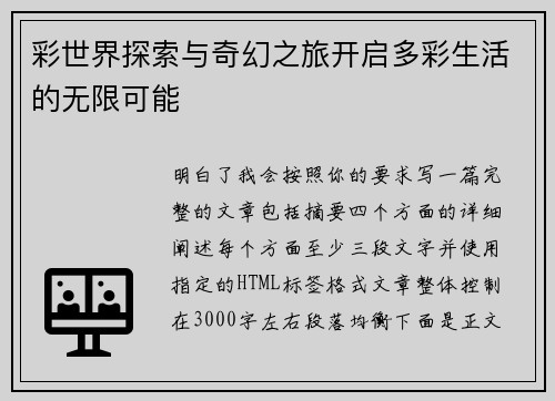 彩世界探索与奇幻之旅开启多彩生活的无限可能