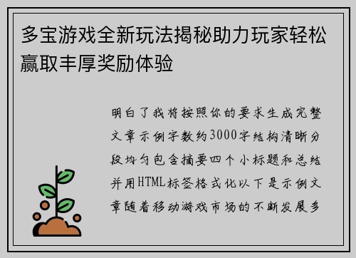 多宝游戏全新玩法揭秘助力玩家轻松赢取丰厚奖励体验
