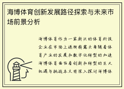 海博体育创新发展路径探索与未来市场前景分析
