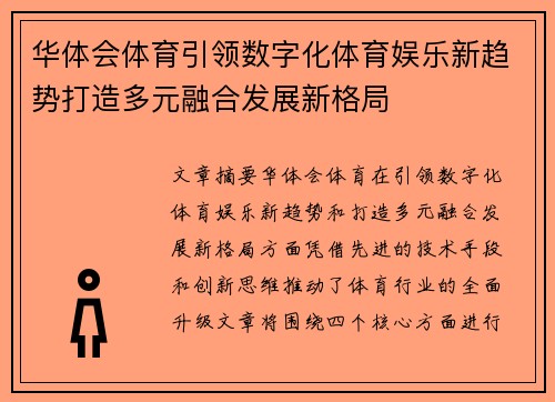 华体会体育引领数字化体育娱乐新趋势打造多元融合发展新格局