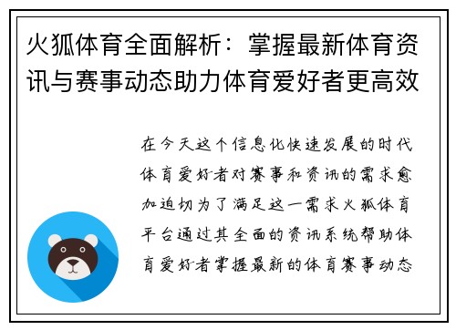 火狐体育全面解析：掌握最新体育资讯与赛事动态助力体育爱好者更高效决策