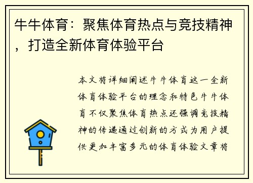 牛牛体育：聚焦体育热点与竞技精神，打造全新体育体验平台