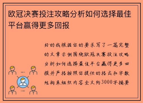 欧冠决赛投注攻略分析如何选择最佳平台赢得更多回报