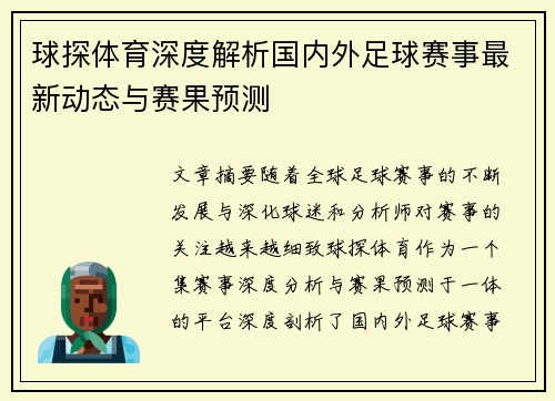 球探体育深度解析国内外足球赛事最新动态与赛果预测