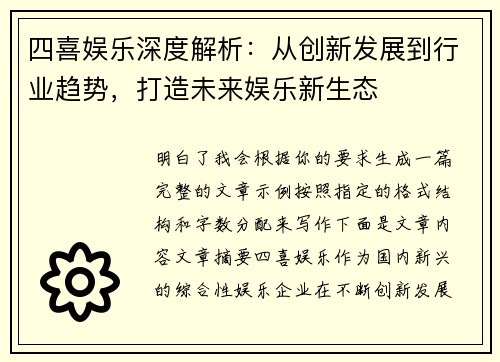 四喜娱乐深度解析：从创新发展到行业趋势，打造未来娱乐新生态