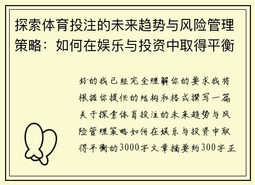 探索体育投注的未来趋势与风险管理策略：如何在娱乐与投资中取得平衡