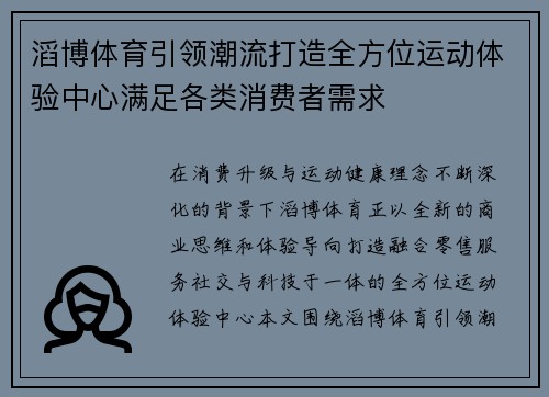 滔博体育引领潮流打造全方位运动体验中心满足各类消费者需求