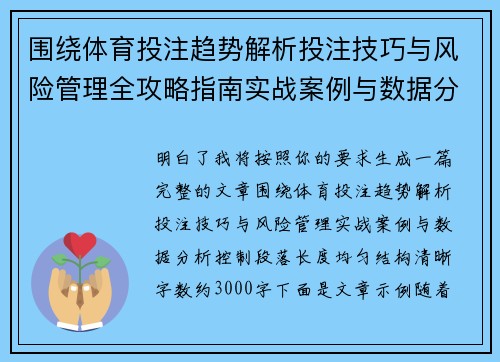 围绕体育投注趋势解析投注技巧与风险管理全攻略指南实战案例与数据分析