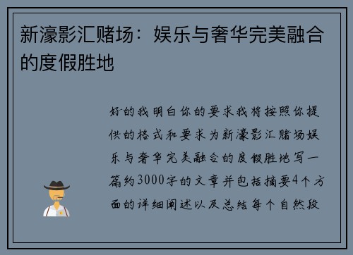 新濠影汇赌场：娱乐与奢华完美融合的度假胜地