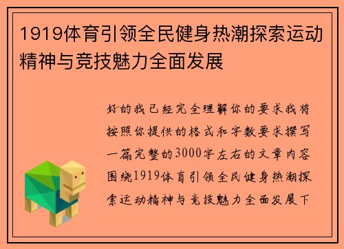 1919体育引领全民健身热潮探索运动精神与竞技魅力全面发展