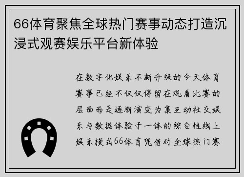 66体育聚焦全球热门赛事动态打造沉浸式观赛娱乐平台新体验