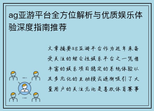 ag亚游平台全方位解析与优质娱乐体验深度指南推荐