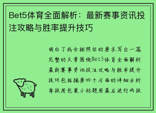 Bet5体育全面解析：最新赛事资讯投注攻略与胜率提升技巧