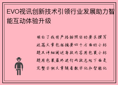 EVO视讯创新技术引领行业发展助力智能互动体验升级