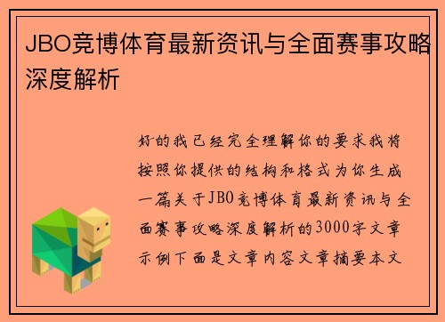JBO竞博体育最新资讯与全面赛事攻略深度解析