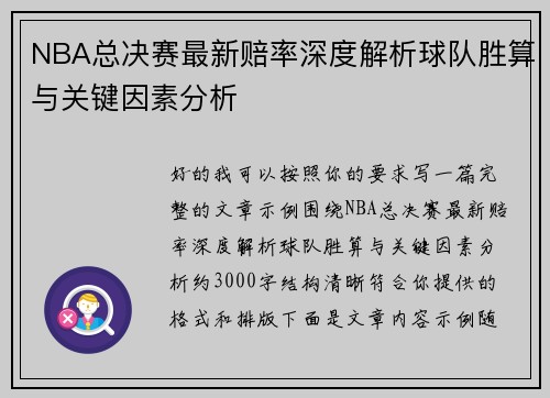 NBA总决赛最新赔率深度解析球队胜算与关键因素分析
