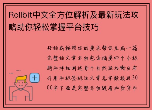 Rollbit中文全方位解析及最新玩法攻略助你轻松掌握平台技巧