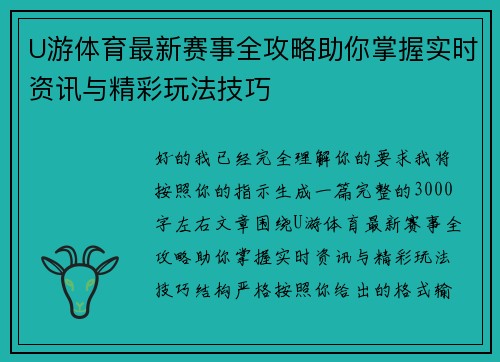 U游体育最新赛事全攻略助你掌握实时资讯与精彩玩法技巧