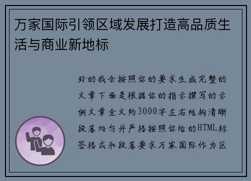 万家国际引领区域发展打造高品质生活与商业新地标
