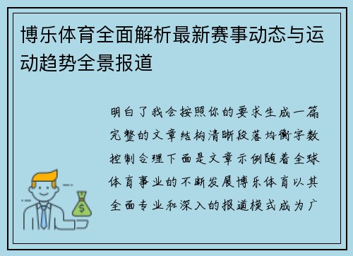 博乐体育全面解析最新赛事动态与运动趋势全景报道