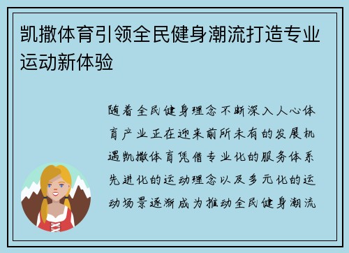 凯撒体育引领全民健身潮流打造专业运动新体验