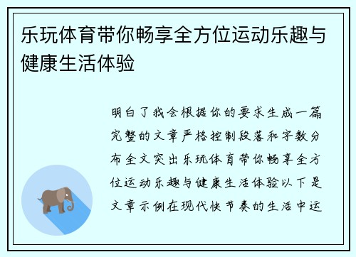 乐玩体育带你畅享全方位运动乐趣与健康生活体验