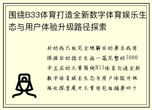 围绕B33体育打造全新数字体育娱乐生态与用户体验升级路径探索