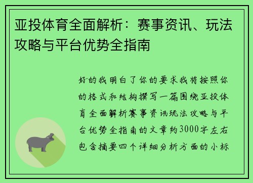 亚投体育全面解析：赛事资讯、玩法攻略与平台优势全指南