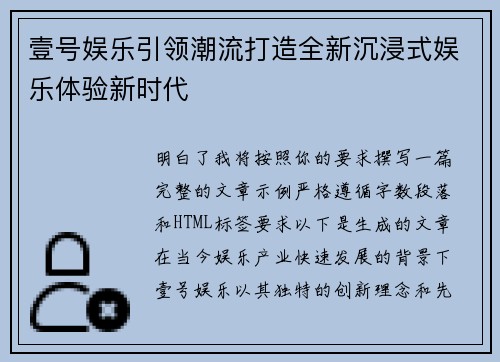 壹号娱乐引领潮流打造全新沉浸式娱乐体验新时代
