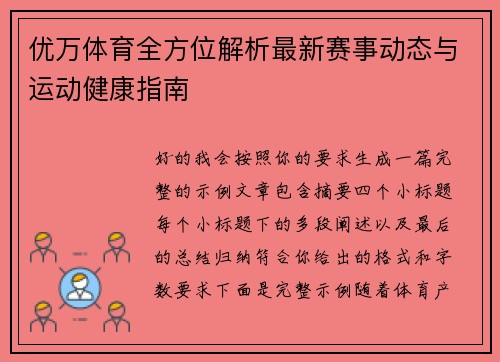 优万体育全方位解析最新赛事动态与运动健康指南