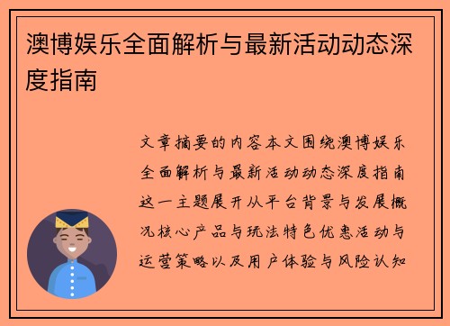 澳博娱乐全面解析与最新活动动态深度指南