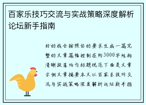 百家乐技巧交流与实战策略深度解析论坛新手指南