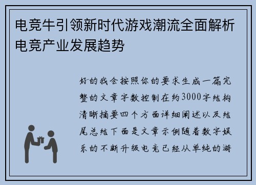 电竞牛引领新时代游戏潮流全面解析电竞产业发展趋势